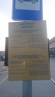 ウラジオストク空港 バス時刻表 (2016年10月現在)